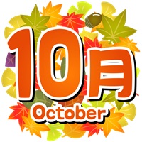 10月画像
