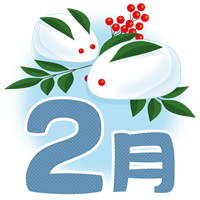 ２月ｲﾗｽﾄ