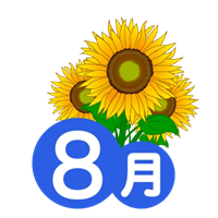 ８月イラスト