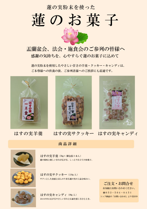 蓮の実お菓子シークレット