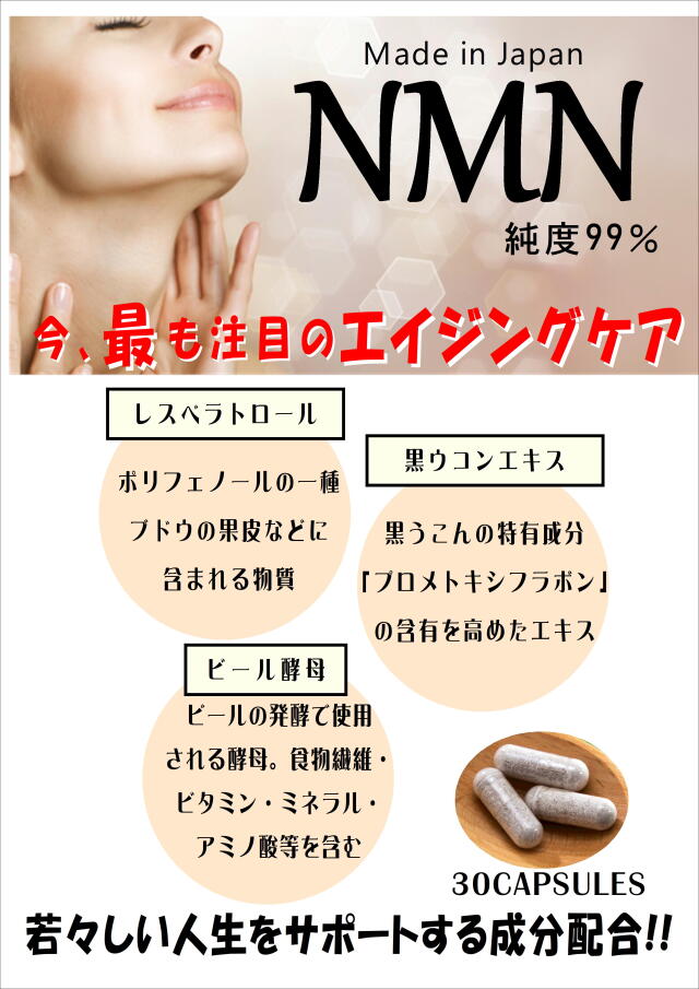 NMN【若々しい人生をサポートする成分配合！！】