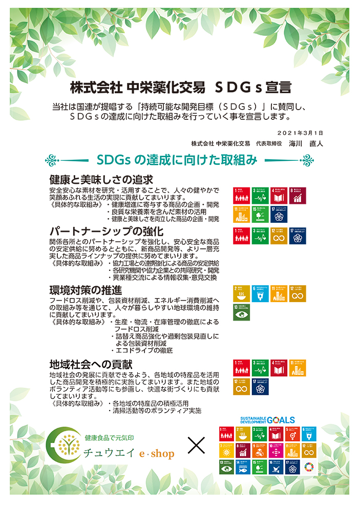 中栄薬化SDGS宣言